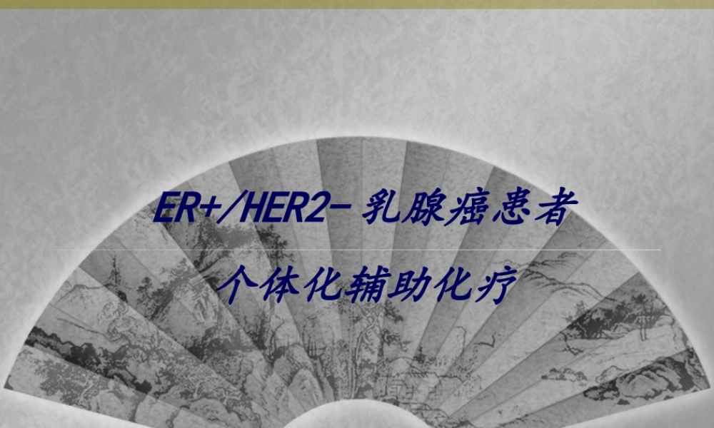 ER+-HER2-乳腺癌患者个体化化疗-20150508.ppt