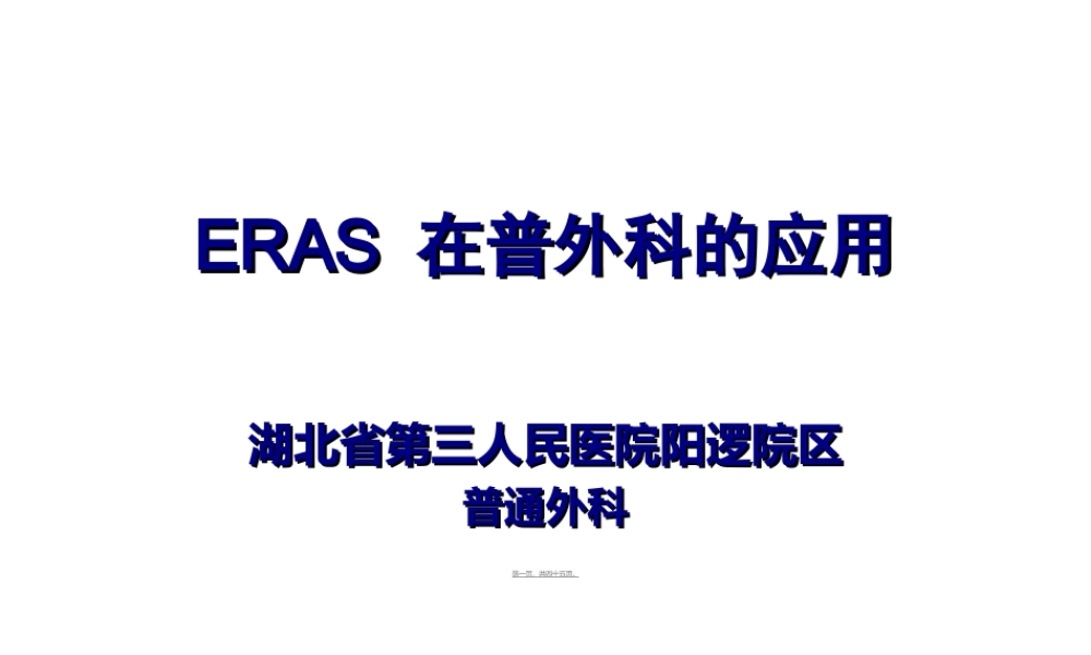 ERAS在普外科的应用与实践.ppt