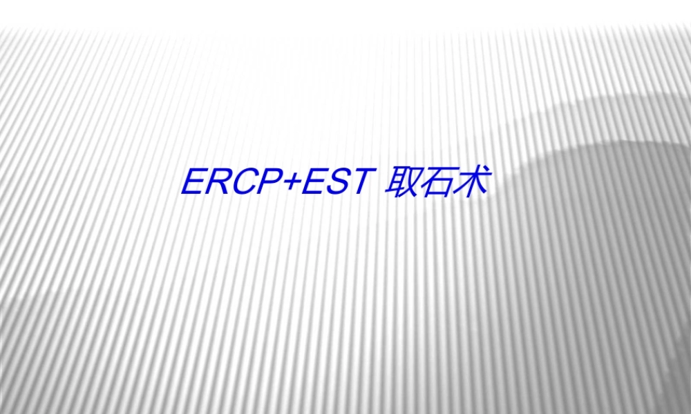 ERCP+EST取石术.ppt