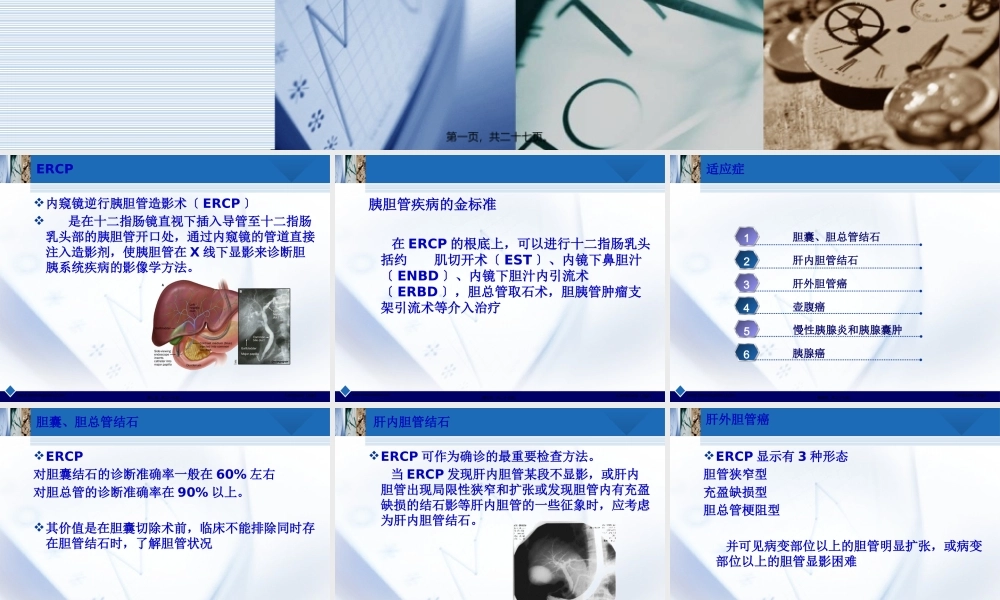 ERCP诊疗与并发症.pptx