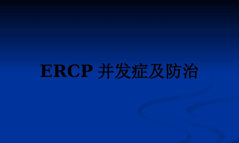 ERCP并发症的认识.pptx