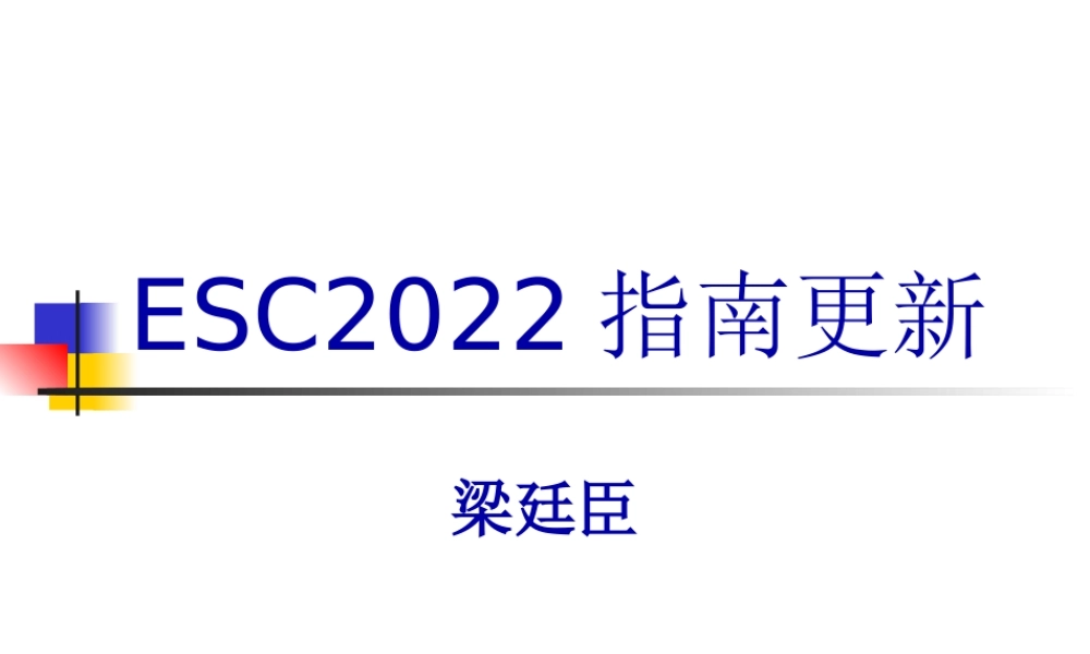 ESC-2017心血管病指南更新.pptx
