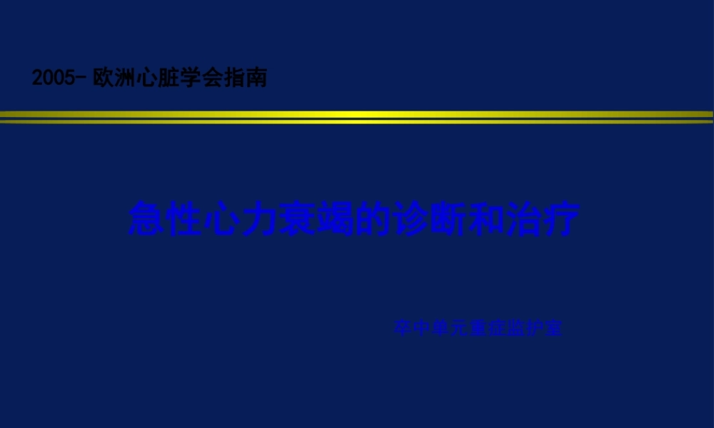 ESC急性心衰指南.pptx