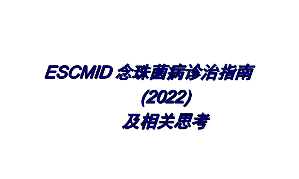 ESCMID念珠菌病诊治指南及相关思考.ppt
