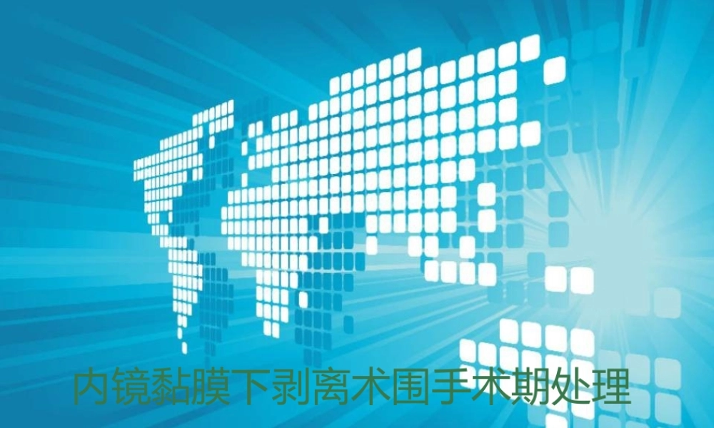 ESD围手术期处理.pptx