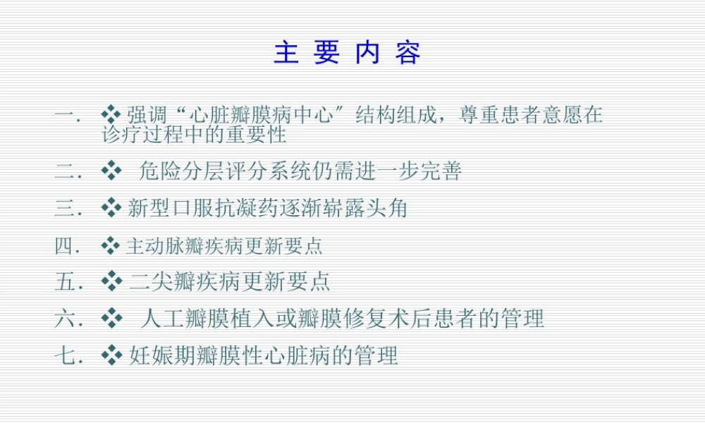 esc瓣膜病指南解读.ppt