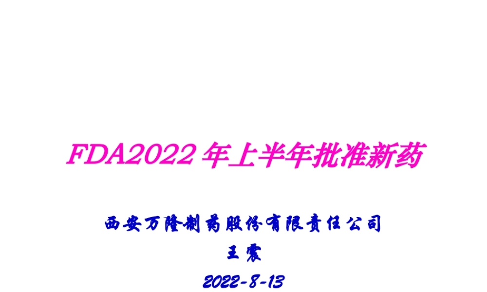 FDA2017年上半年批准新药.ppt