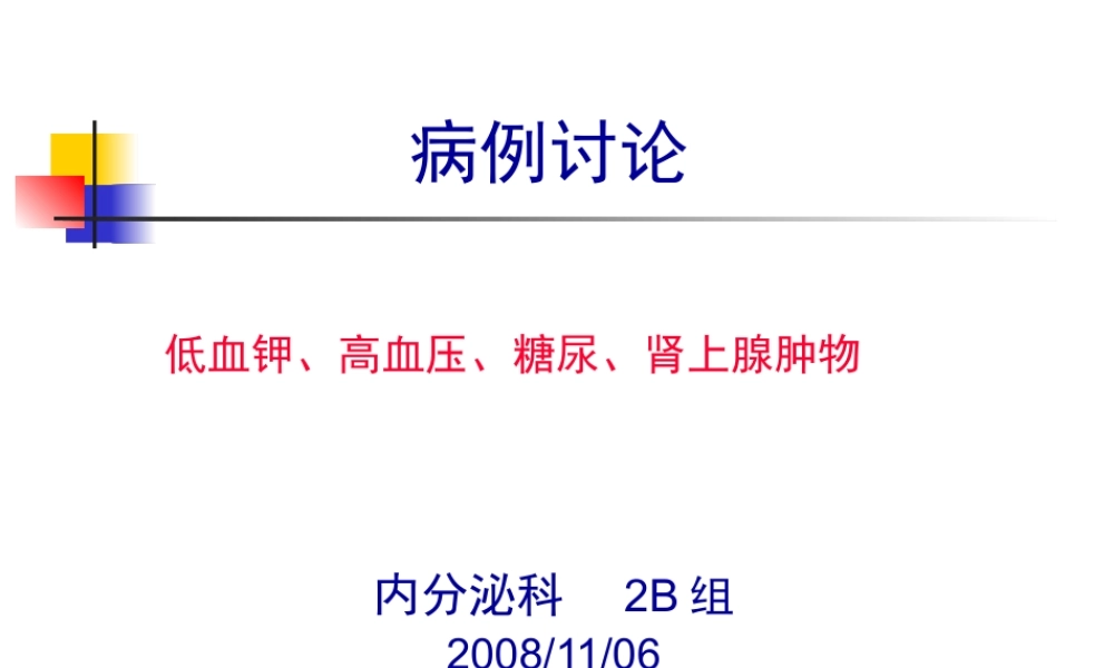 FANCONI？高血压-低血钾.pptx