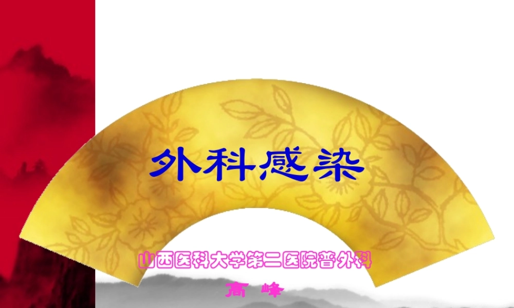 F-外科感染终稿.pptx