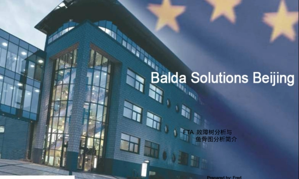 FTA故障树分析与鱼骨图分析简介.pptx