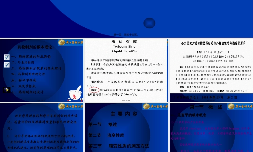 fg6药剂学流变学基础.pptx