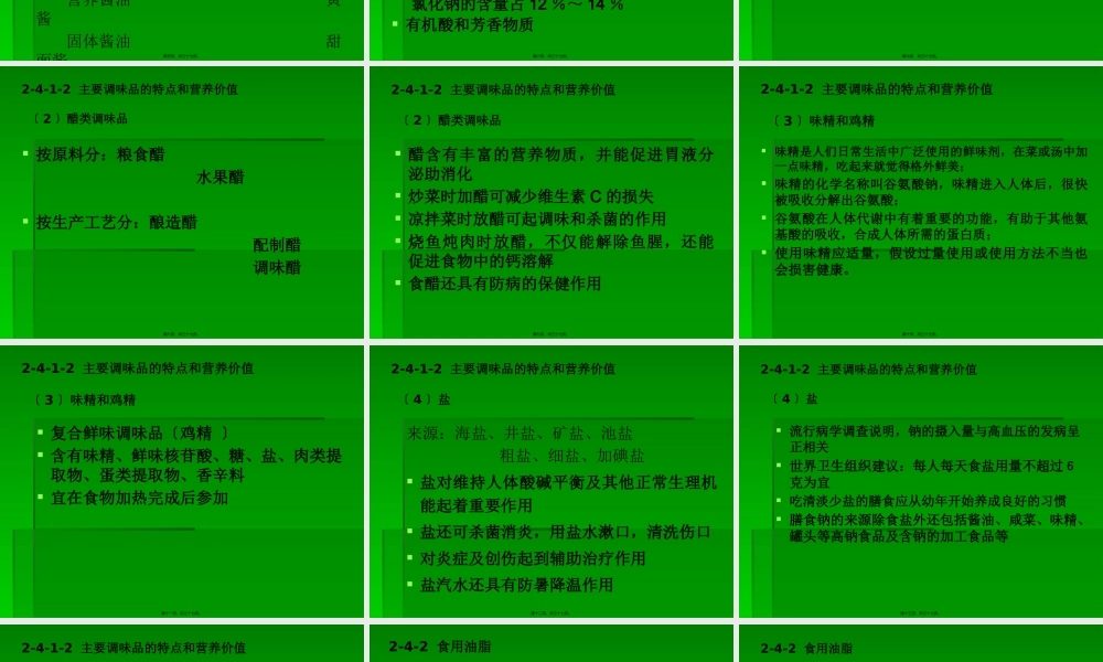 fg24-调味品和其它食品的营养价值.pptx