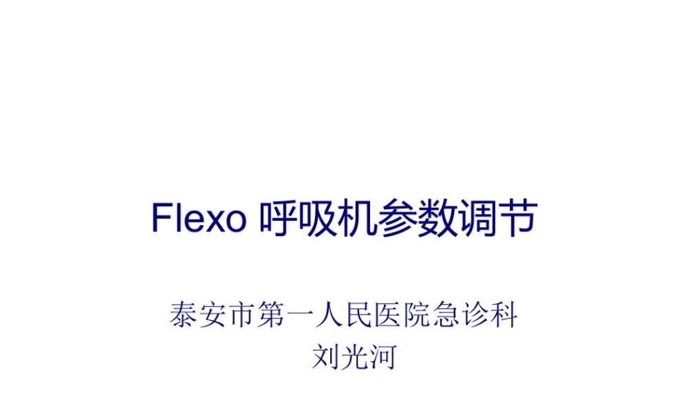 FLEXO无创呼吸机参数调节.ppt
