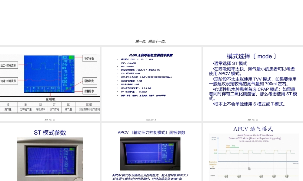FLEXO无创呼吸机参数调节.ppt