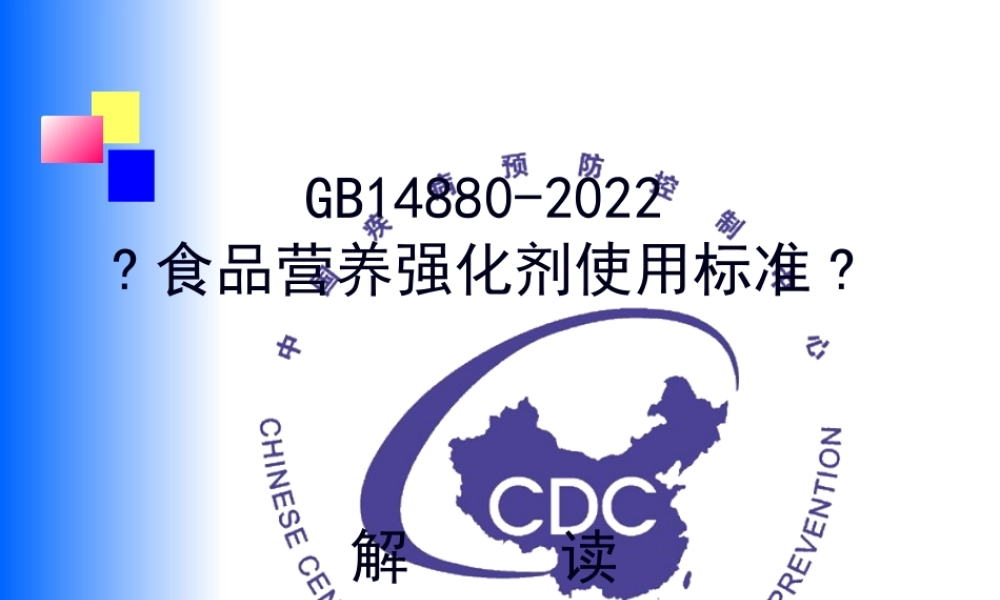 GB14880-2012食品营养强化剂使用标准解读剖析.pptx