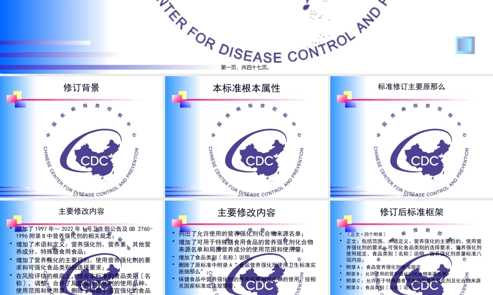 GB14880-2012食品营养强化剂使用标准解读剖析.pptx