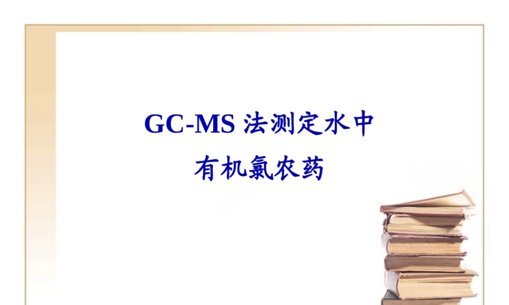GC-MS法测定水中有机氯农药.pptx