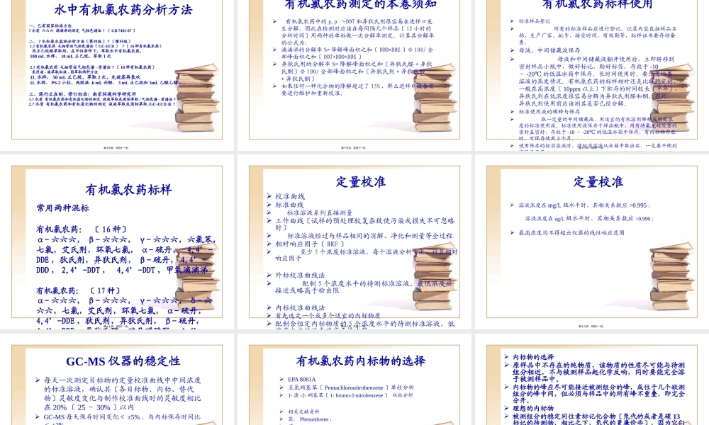 GC-MS法测定水中有机氯农药.pptx