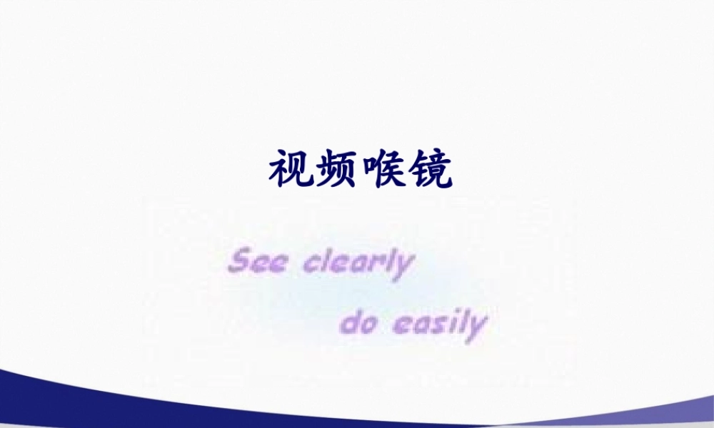 GlideScope视频喉镜介绍.pptx