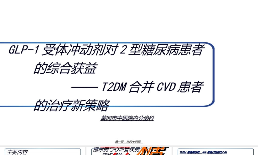 GLP-1受体激动剂对2型糖尿病患者的综合获益.ppt