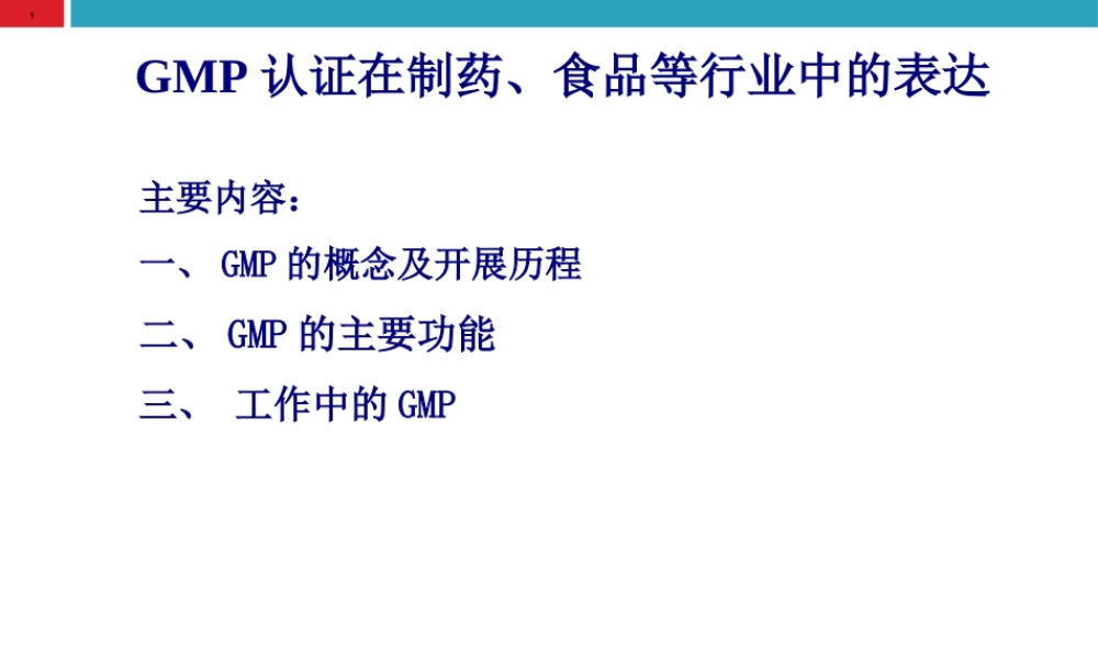 GMP认证在制药、食品等行业中的体现.pptx