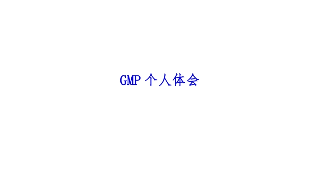 GMP个人体会.pptx