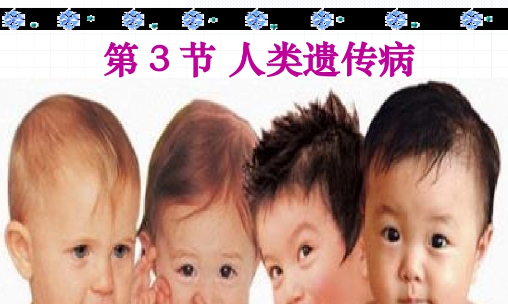 guan人类遗传病.pptx