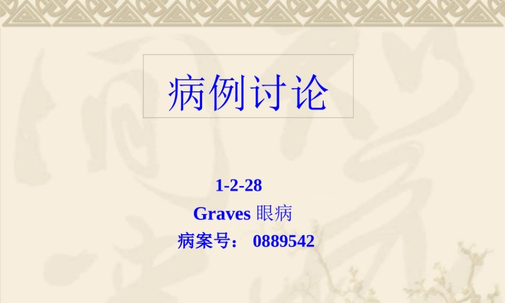 Graves眼病.pptx