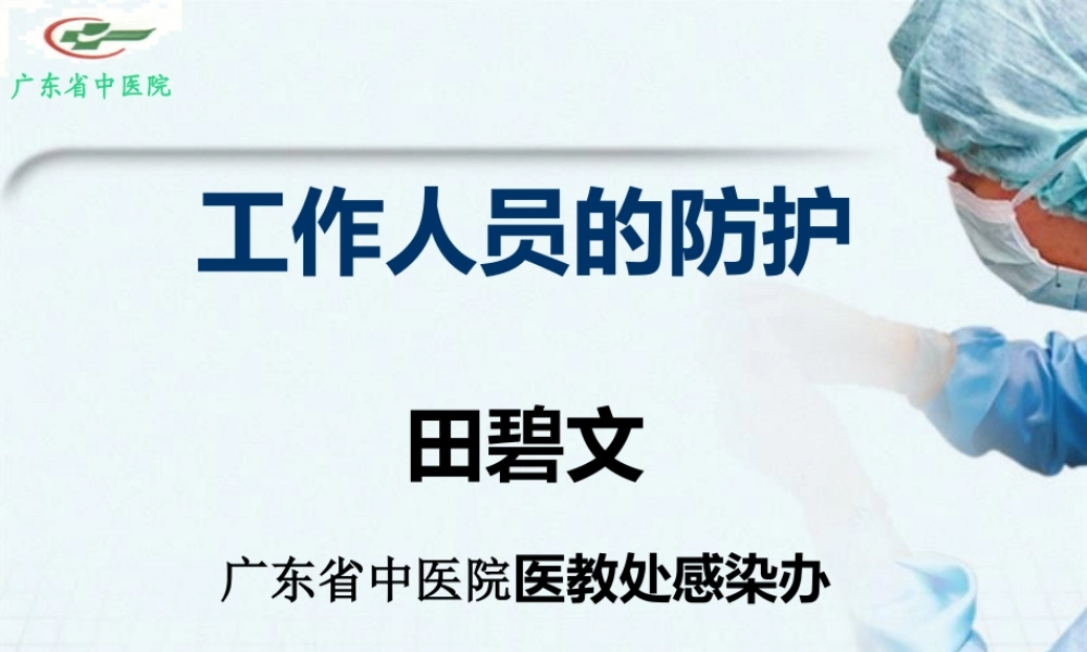 H7N9医务人员的防护2013年.pptx
