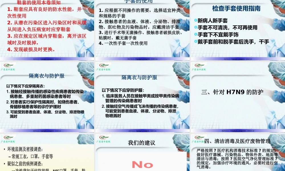 H7N9医务人员的防护2013年.pptx