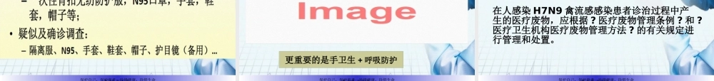 H7N9医务人员的防护2013年.pptx