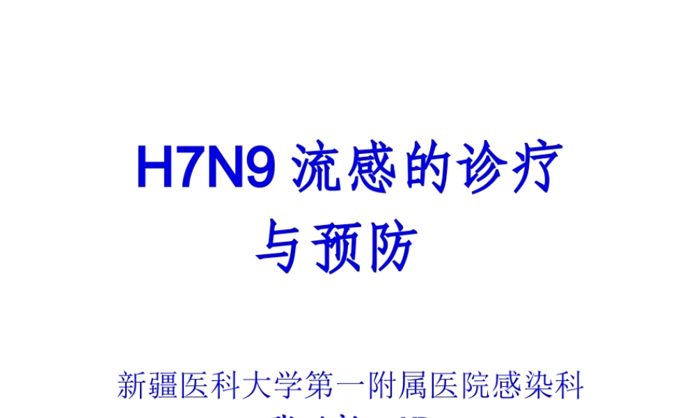 H7N9流感诊疗20134.pptx
