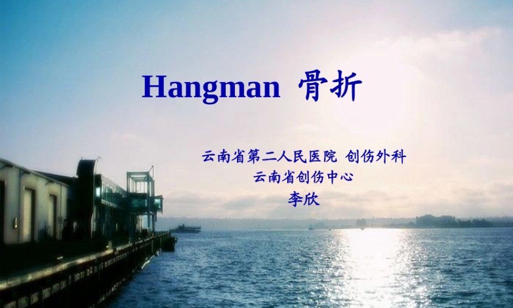 Hangman骨折.pptx