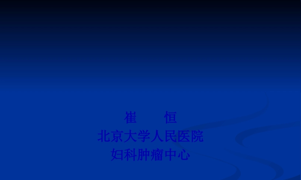 HE4-崔恒-北京大学人民医院.pptx