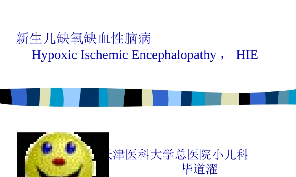 HIE新生儿缺氧缺血性脑病.pptx