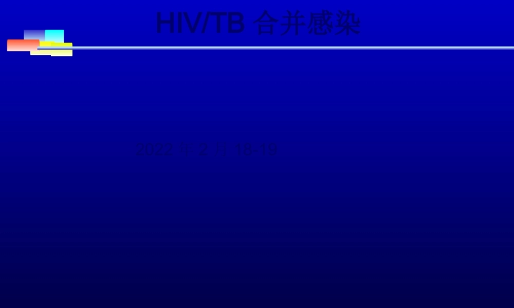 HIV-TB合并感染.pptx