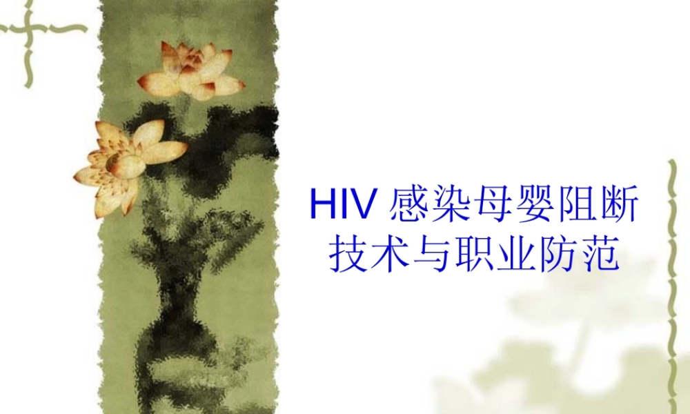 HIV感染母婴阻断技分析.pptx
