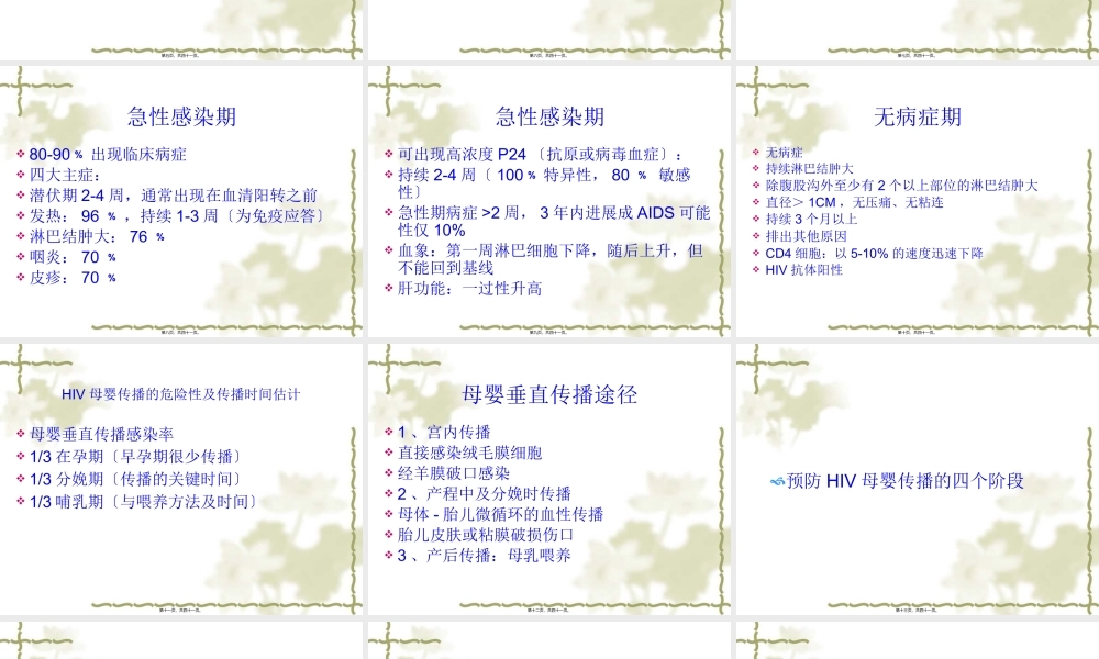 HIV感染母婴阻断技分析.pptx