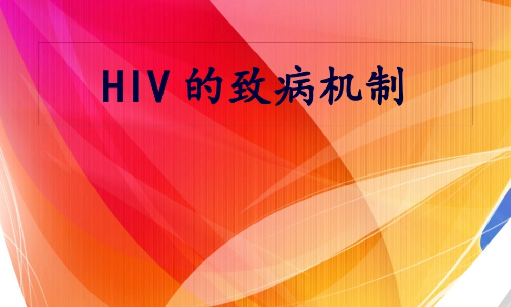 HIV的致病机制.pptx