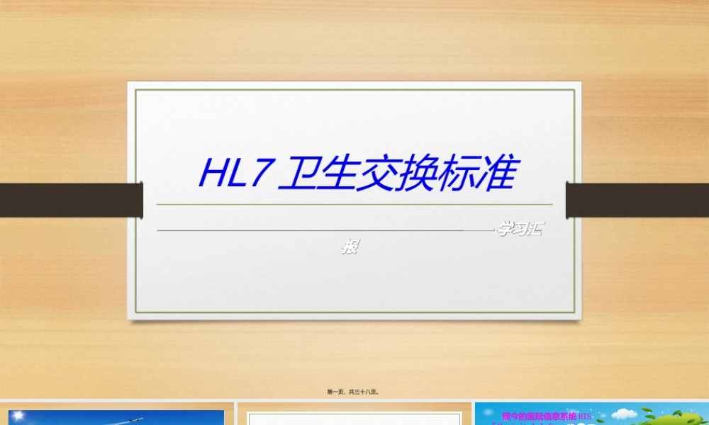 HL7卫生健康标准.ppt