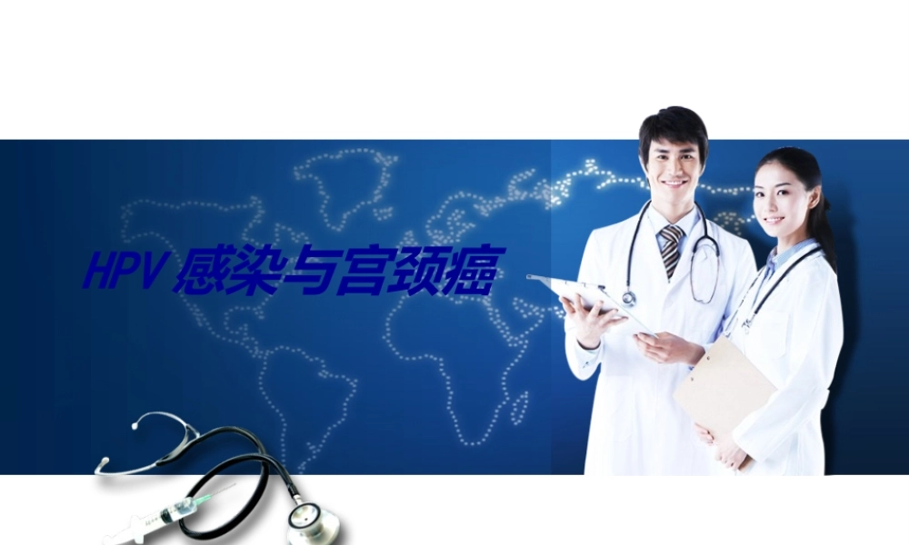 HPV感染与宫颈癌.ppt
