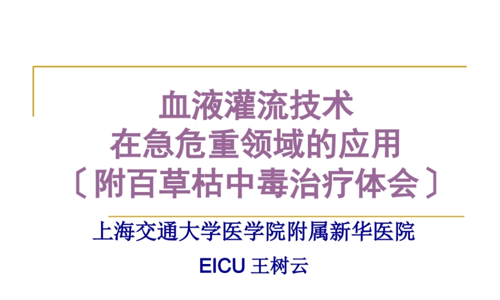 HP在危重病应用(王树云).pptx