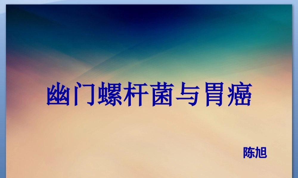 Hp与胃癌.ppt
