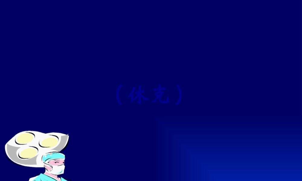 Hypovolemic-Shock-(低血容量性休克).pptx