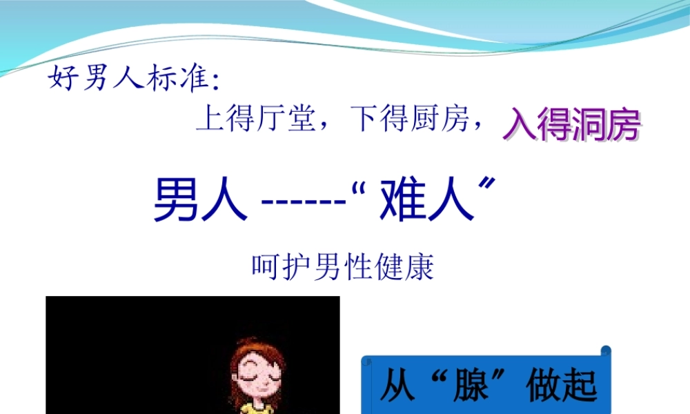 I43前列腺健康.pptx