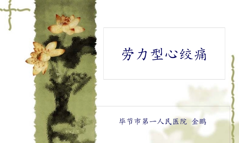 H稳定型心绞痛.pptx