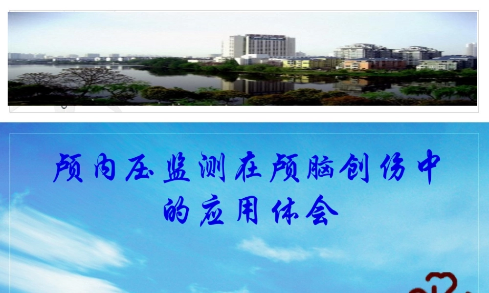 ICP在颅脑创伤中的应用.pptx