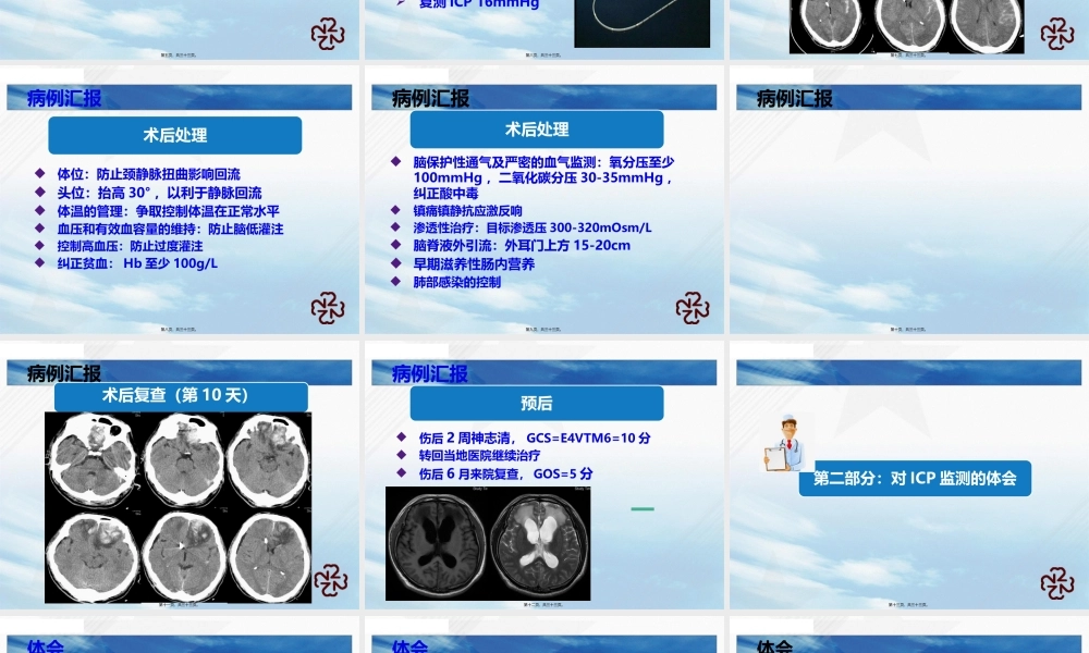 ICP在颅脑创伤中的应用.pptx