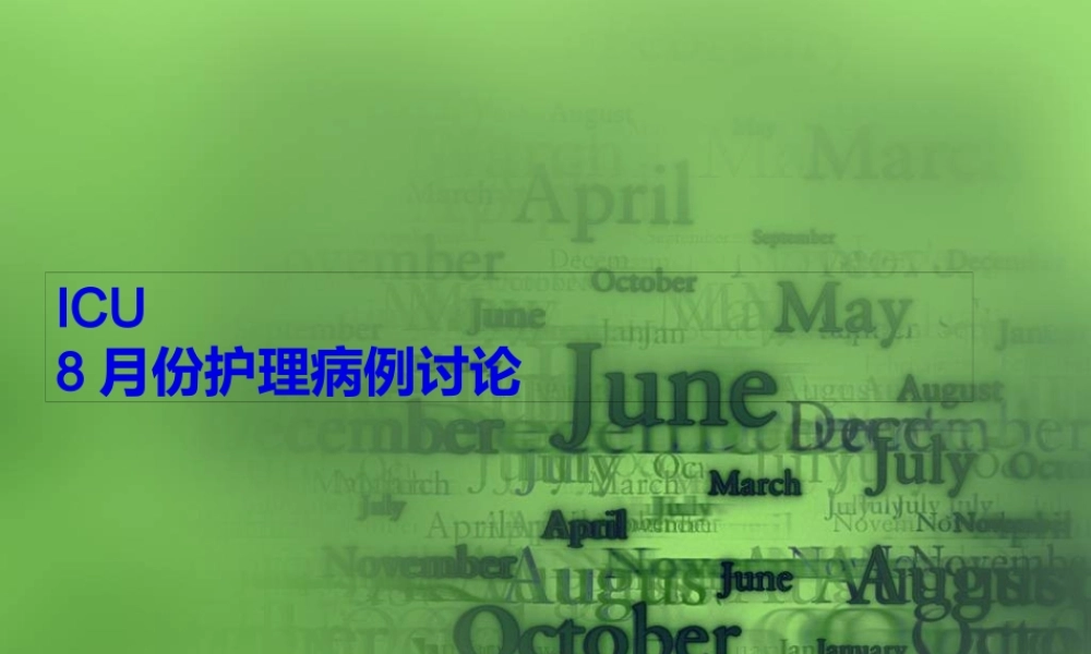 ICU-8月份病例讨论..pptx