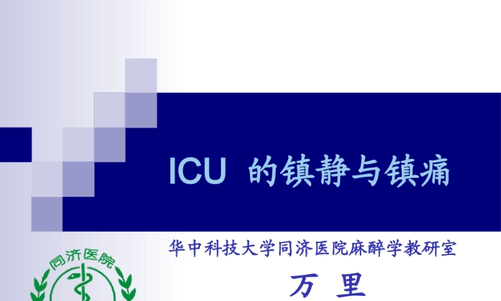ICU-的镇静与镇痛.pptx